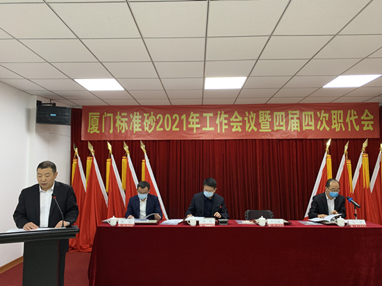 廈門標(biāo)準(zhǔn)砂召開2021年工作會(huì)議暨四屆四次職代會(huì)
