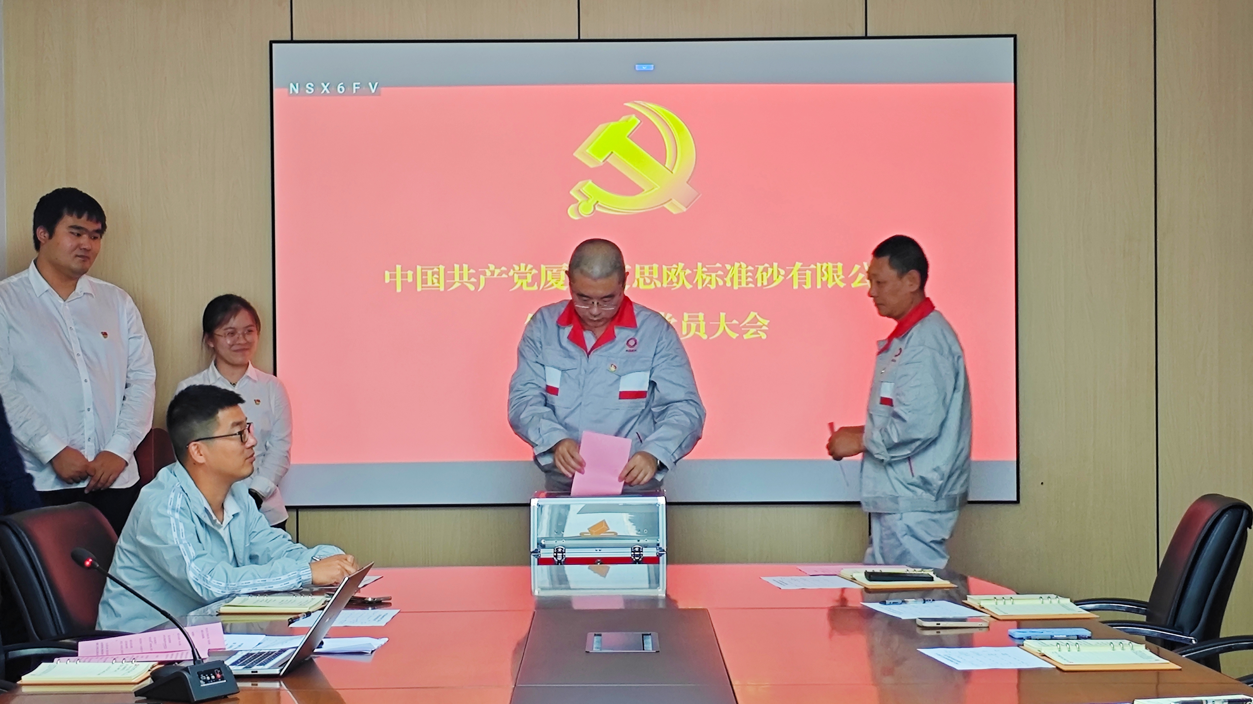 廈門標(biāo)準(zhǔn)砂第一、第二黨支部順利完成換屆選舉