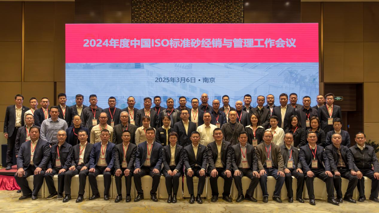 廈門標(biāo)準(zhǔn)砂召開2024年度中國(guó)ISO標(biāo)準(zhǔn)砂經(jīng)銷與管理工作會(huì)議